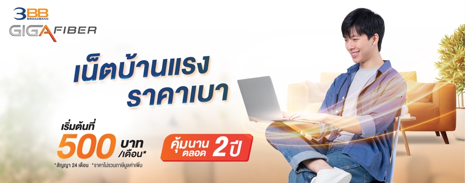เน็ตบ้าน 3BB