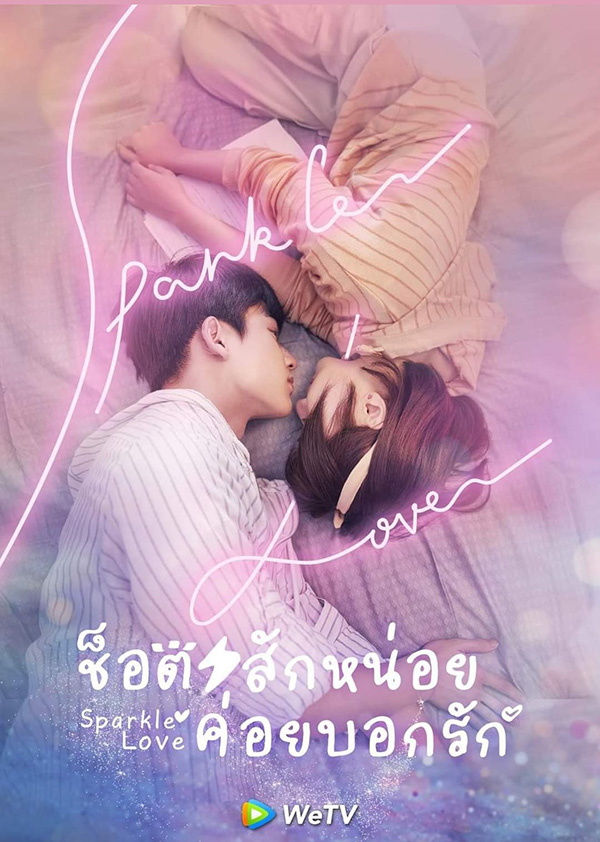 ช็อตสักหน่อย ค่อยบอกรัก Sparkle Love