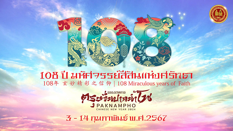 งานตรุษจีนปากน้ำโพ จ.นครสวรรค์