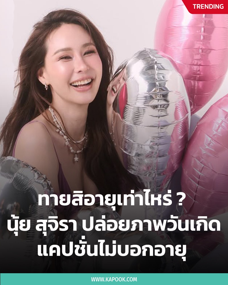 HBD นุ้ย สุจิรา 
