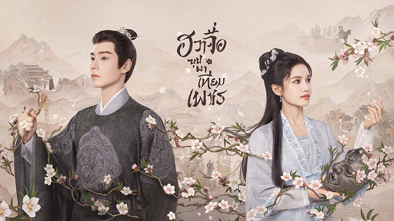 พระเอก พระรอง ซีรีส์จีน ฮวาจื่อ บุปผาเทียมเพชร Blossoms in Adversity