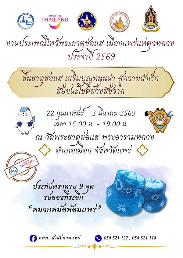 งานประเพณีไหว้พระธาตุช่อแฮ 2569