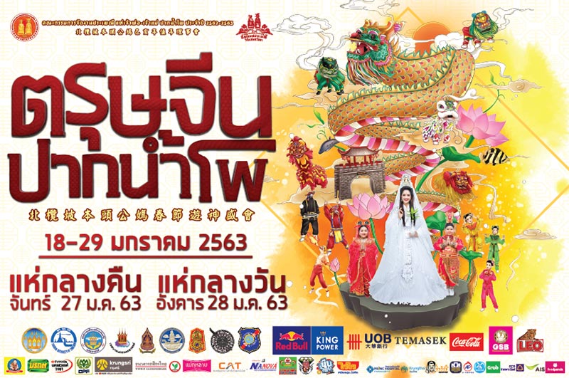 สถานที่จัดงานตรุษจีน 2563