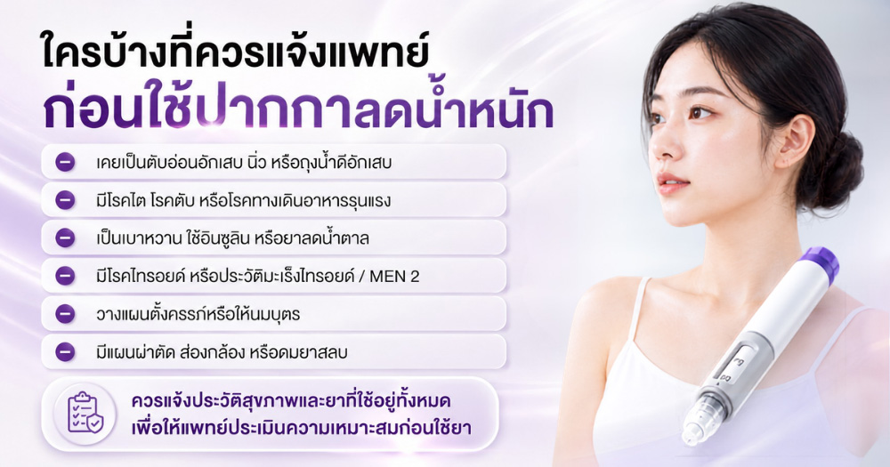 ปากกาลดน้ำหนัก ผลข้างเคียง