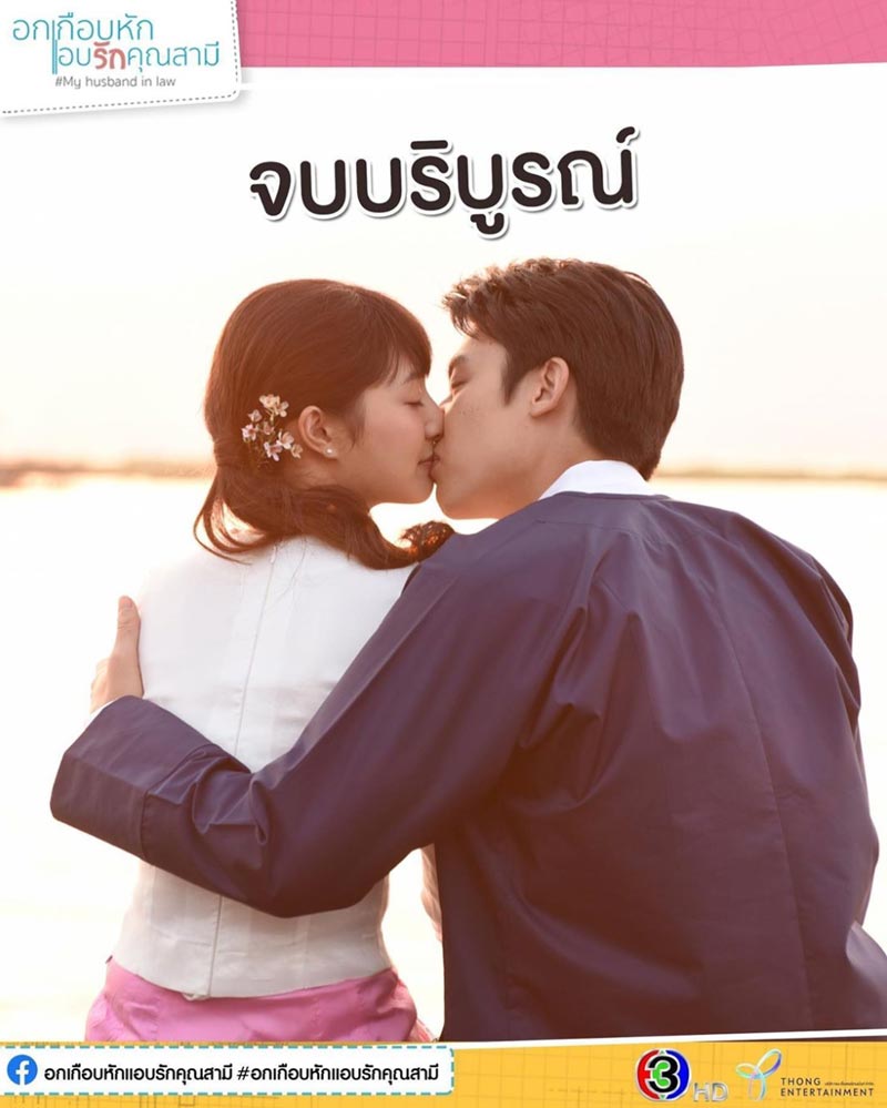 อกเกือบหักแอบรักคุณสามี