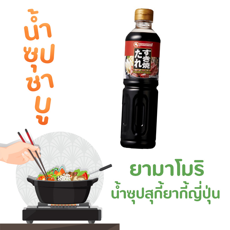 น้ำซุปชาบูสำเร็จรูป