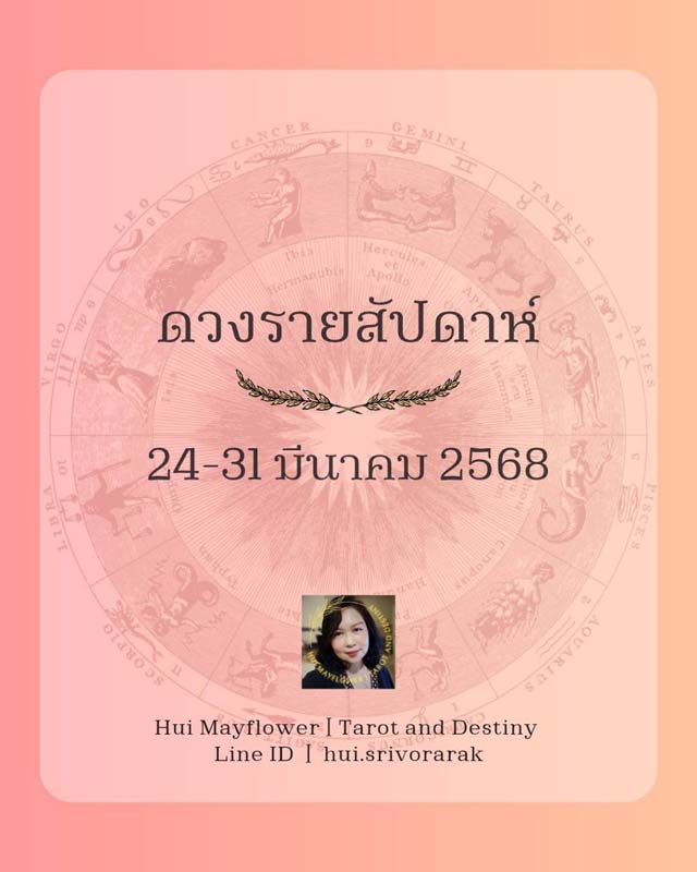 ดวงรายสัปดาห์