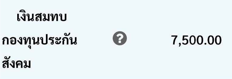 เงินสมทบประกันสังคม