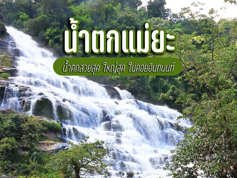 น้ำตกแม่ยะ อุทยานแห่งชาติดอยอินทนนท์
