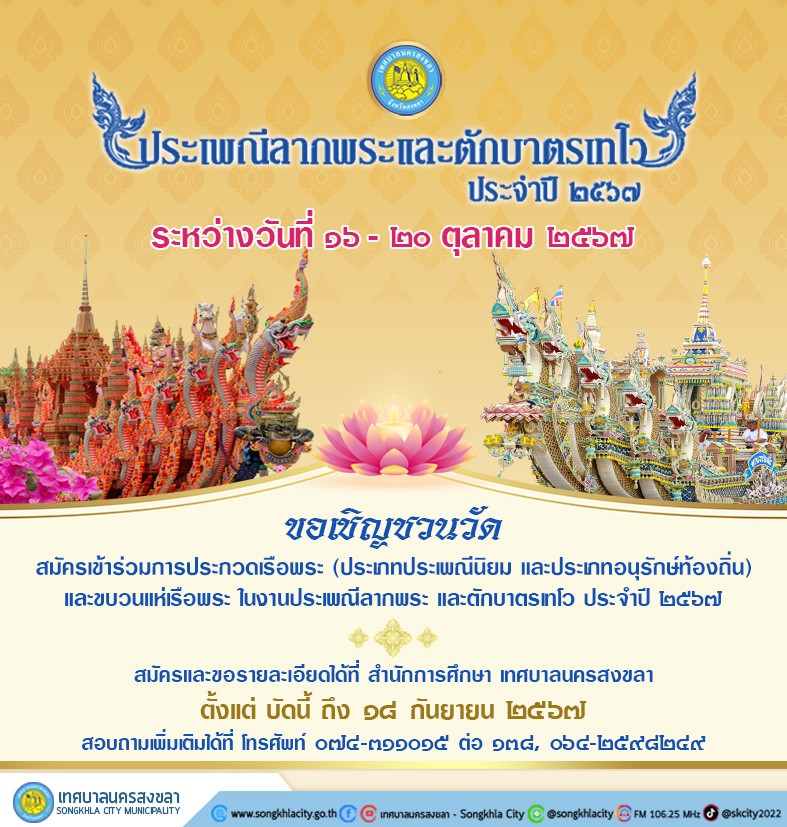 ประเพณีลากพระและตักบาตรเทโว จังหวัดสงขลา ปี 2567