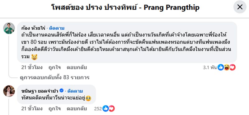 ก้อง ห้วยไร่ โผล่เมนต์ดราม่า ปราง ปรางทิพย์