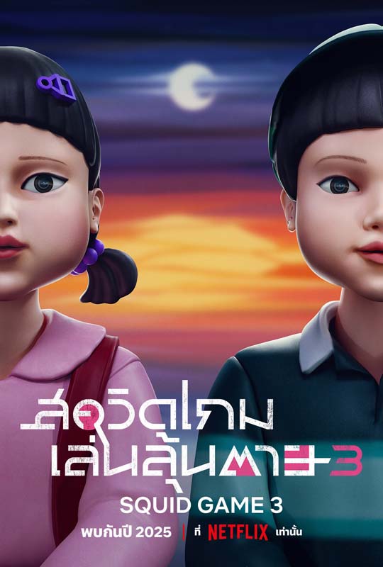สควิดเกม เล่นลุ้นตาย ซีซั่น 3 ฉายวันไหน สควิดเกม เล่นลุ้นตาย 3