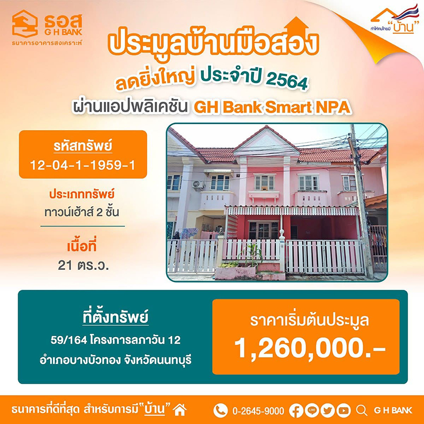 ธอส. เปิดประมูลบ้านมือสอง