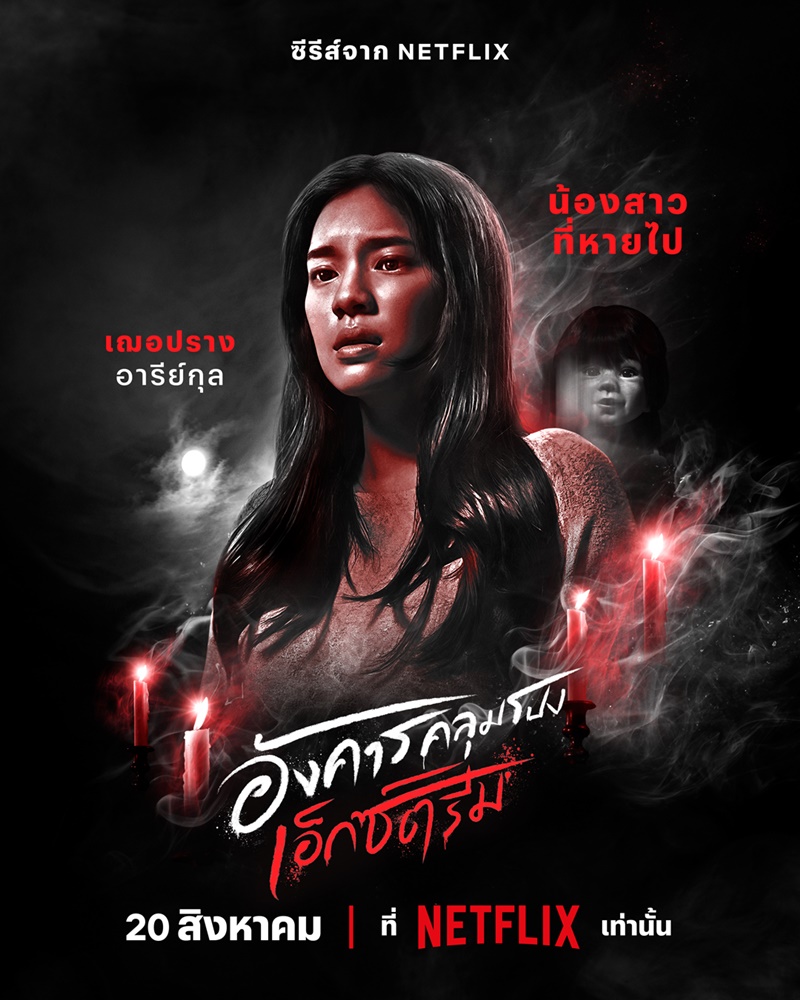 อังคารคลุมโปง เอ็กซ์ตรีม