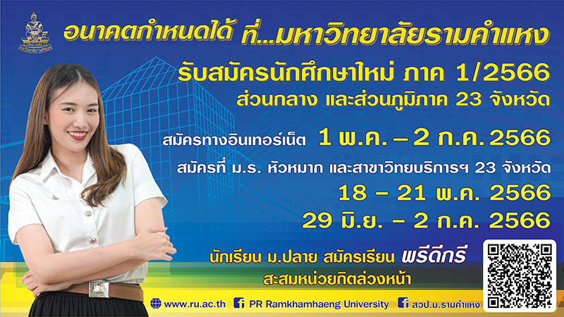 ม.รามฯ รับสมัคร นศ. ใหม่