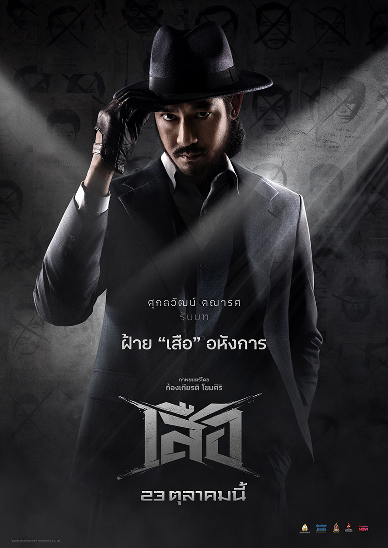 หนัง เสือ เวียร์ ศุกลวัฒน์ รับบท เสือฝ้าย