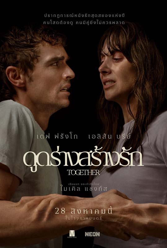 โปสเตอร์หนัง Together ดูดร่างสร้างรัก ความรักและความสยองขวัญที่ผสมผสานอย่างลงตัว