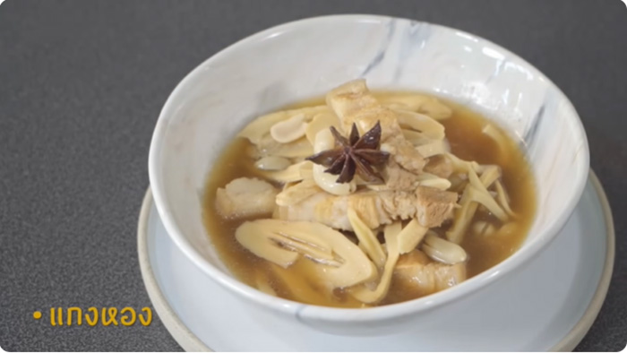 เมนูทรงโปรดในสมเด็จพระพันปีหลวง แกงหอง