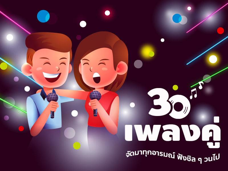 เพลงคู่