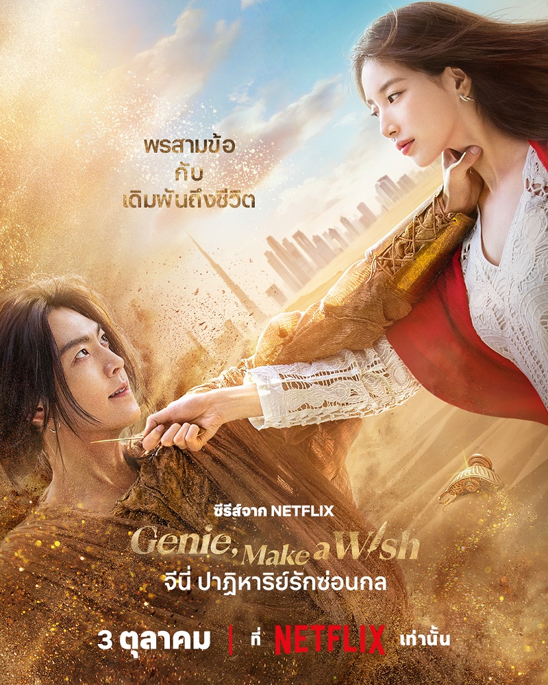 Genie Make A Wish จีนี่ ปาฏิหาริย์รักซ่อนกล คิมอูบิน ซูจี