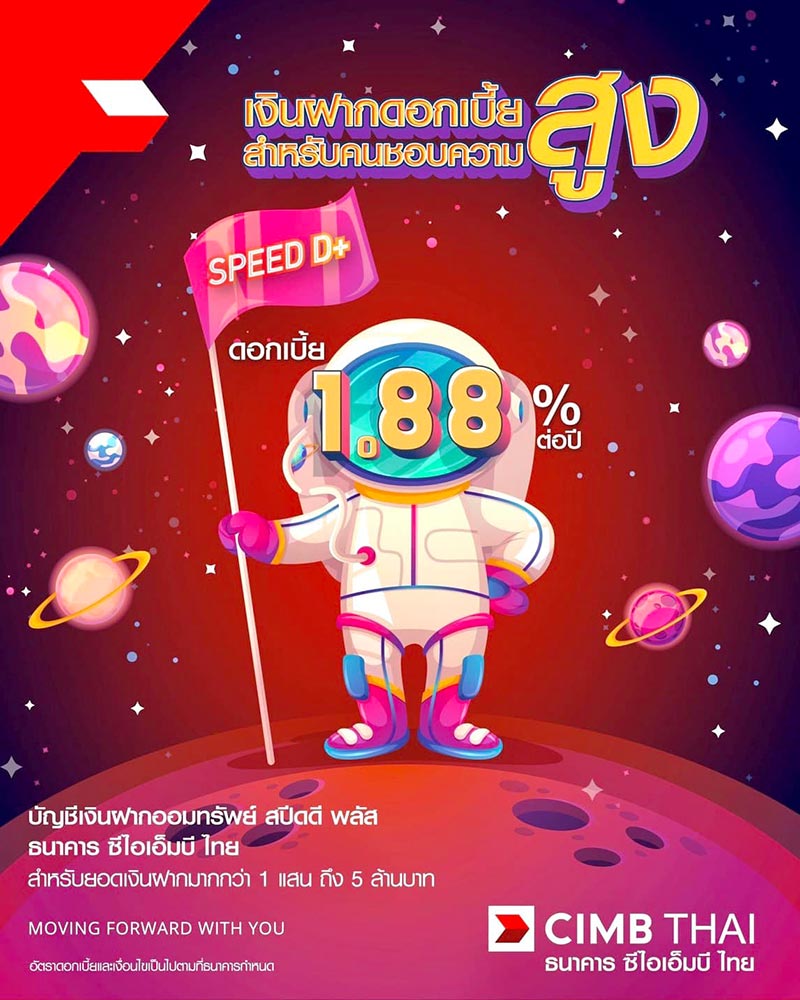 เงินฝากดอกเบี้ยสูง cimb speed d