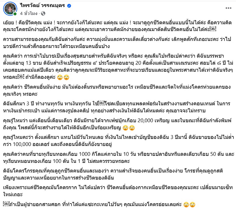 แพรรี่ ไพรวัลย์ เจอคนแซะสึกไม่นาน รวยขนาดนี้