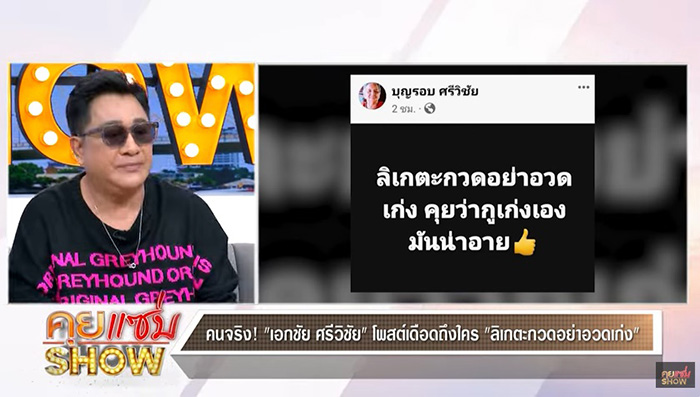 เอกชัย ศรีวิชัย อ้าแขนรับ นุ่น ดำดง เข้าคณะ 