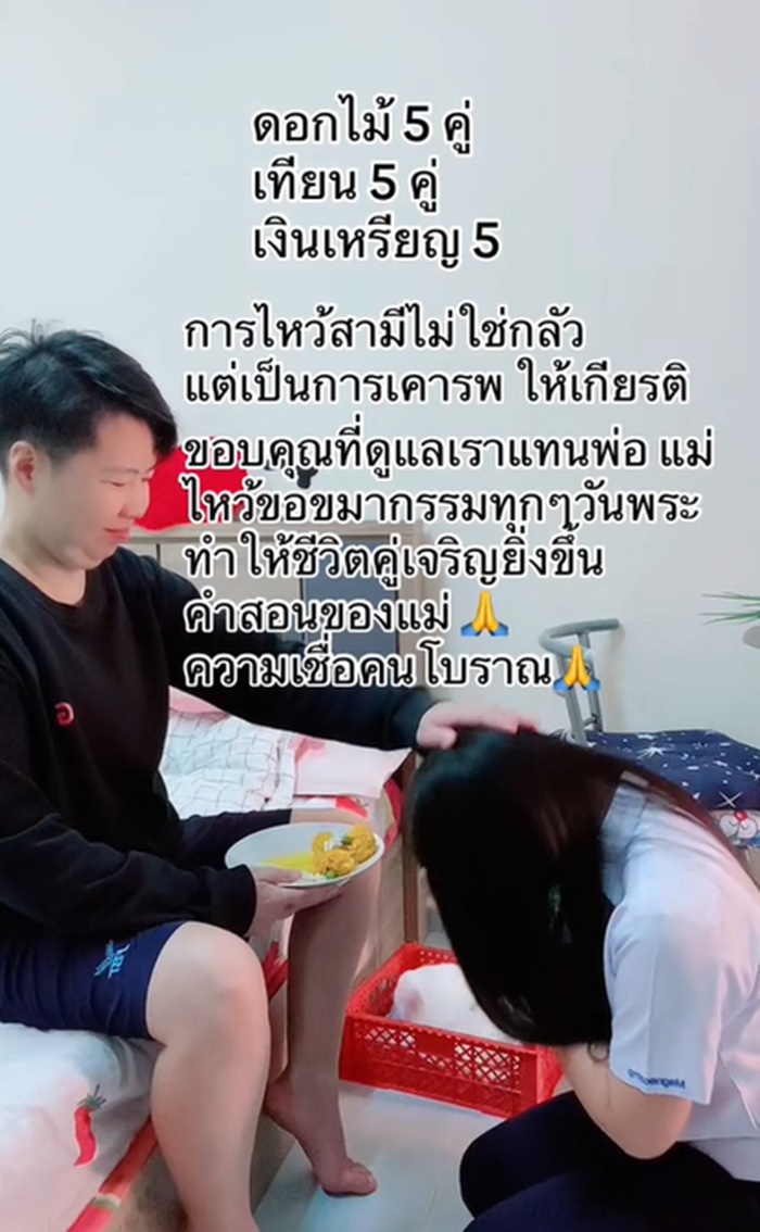 ภรรยากราบไหว้สามี ในทุกวันพระ