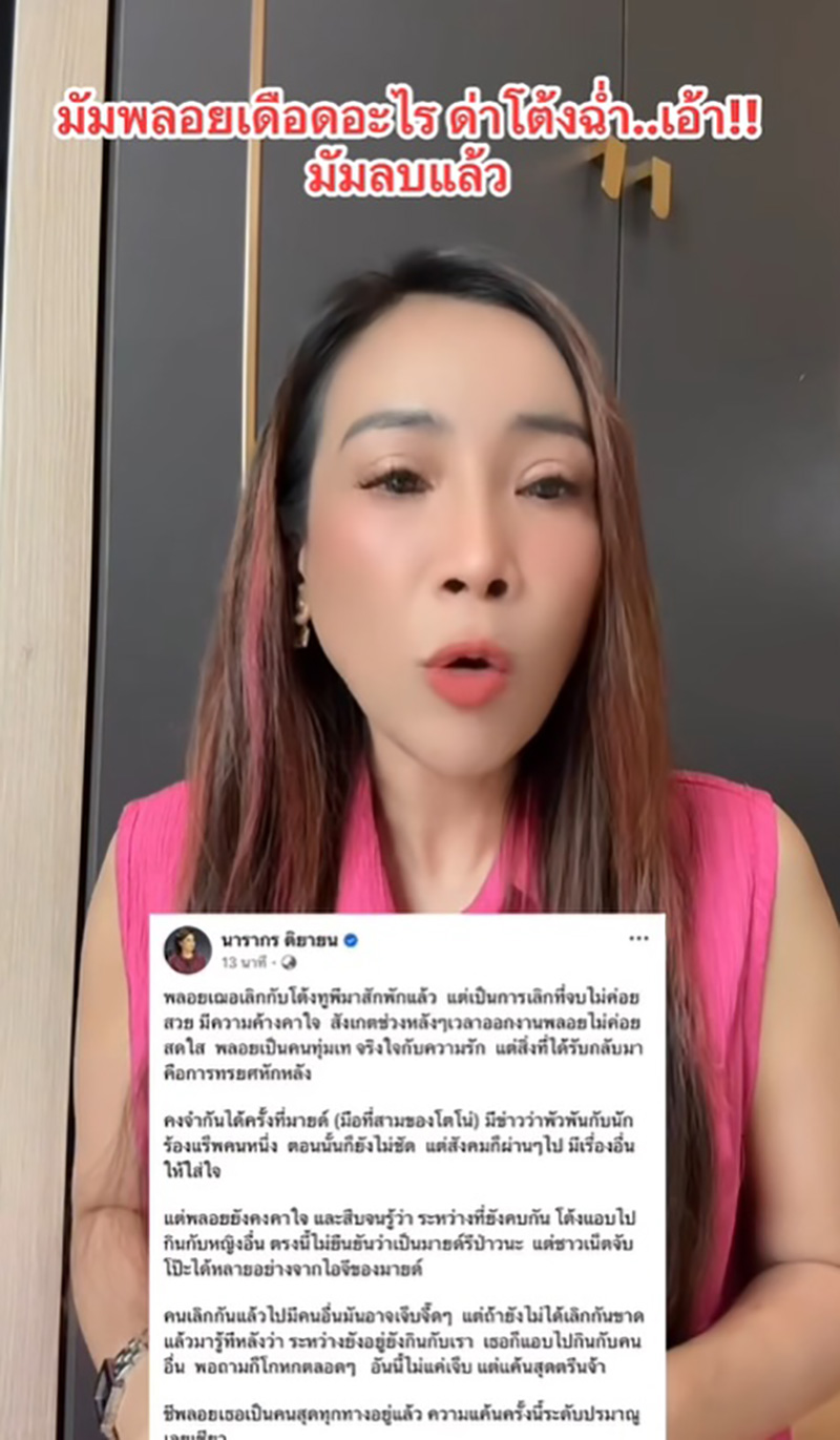 เพจดัง คาดเหตุ พลอย เฌอมาลย์ ฉะ โต้ง ทูพี