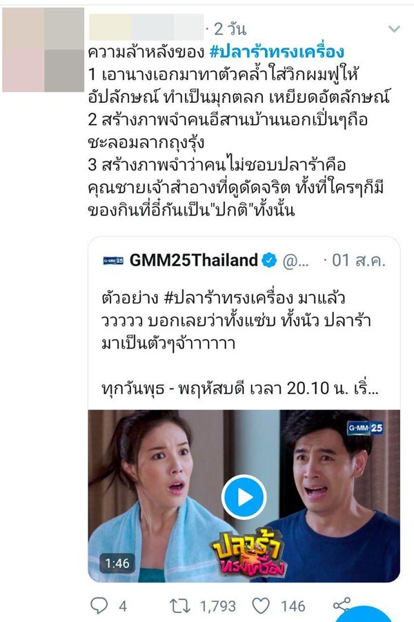 มุก วรนิษฐ์ ปลาร้าทรงเครื่อง