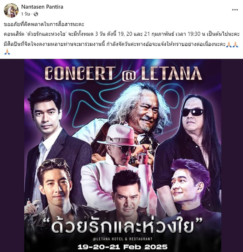 เสก โลโซ โพสต์เหตุไม่ไปคอนเสิร์ต ติ๊ก ชิโร่