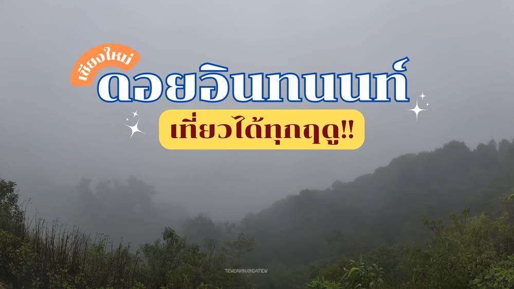 เที่ยวดอยอินทนนท์หน้าฝน