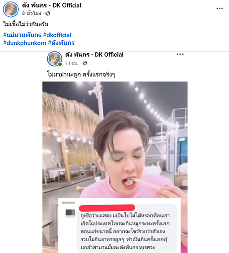 ดัง พันกร ฟินเว่อร์ กินหมูกระทะครั้งแรก