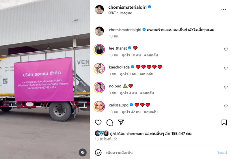 ชมพู่ อารยา ไม่อยู่เฉย ! ส่งของบริจาคชายแดน ไทย-กัมพูชา