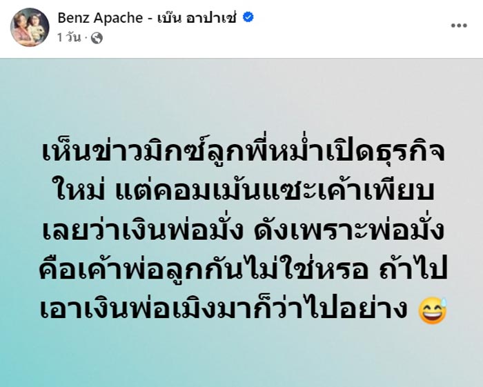 เบ๊น อาปาเช่ โต้แทน มิกซ์ เพทาย ลูกชาย หม่ำ จ๊กมก