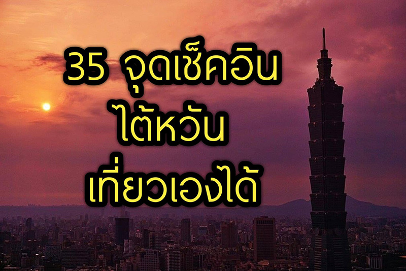 เที่ยวไต้หวัน