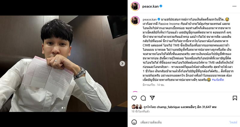 พีท กันตพร โอนเงินผิด 30 ล้านบาท