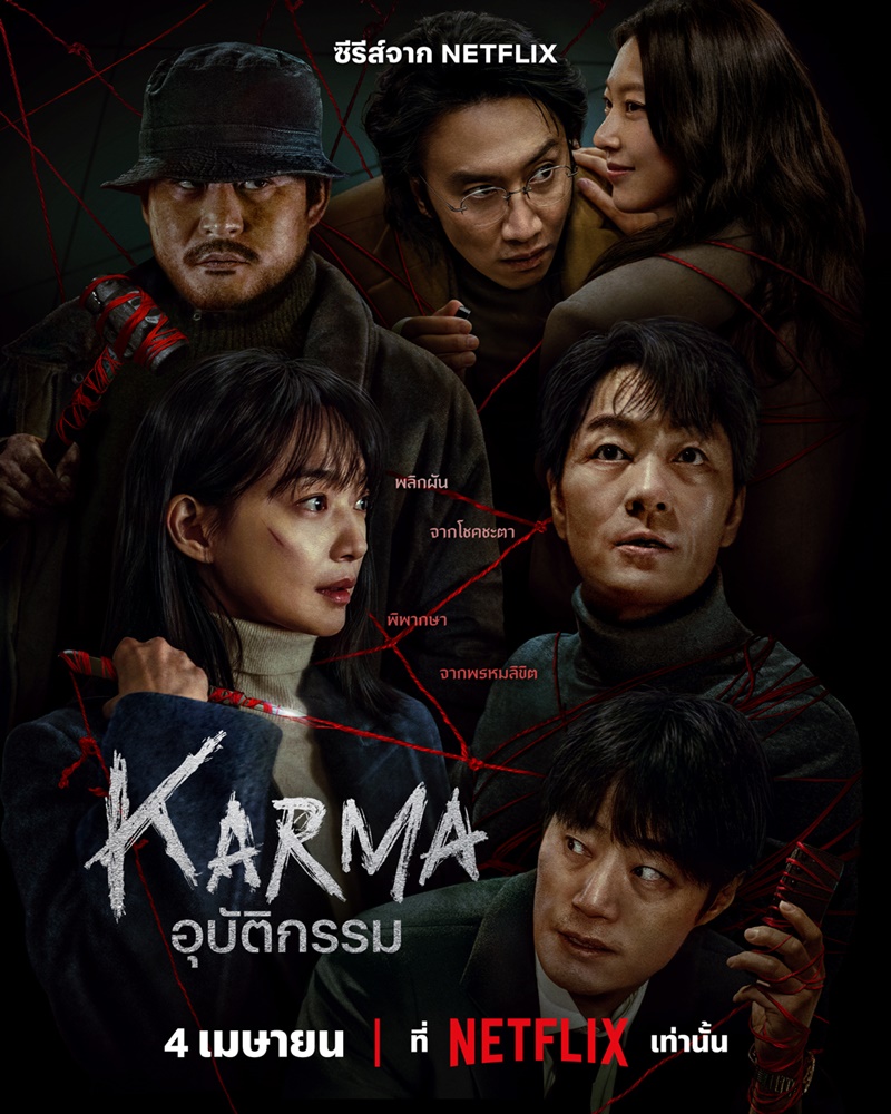 Karma อุบัติกรรม ซีรีส์เกาหลี