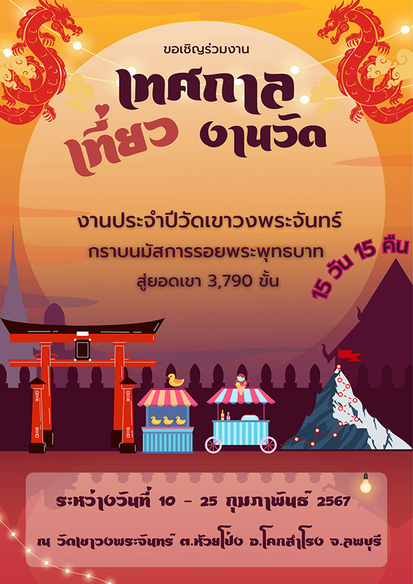 เทศกาลงานเขาวงพระจันทร์ จังหวัดลพบุรี