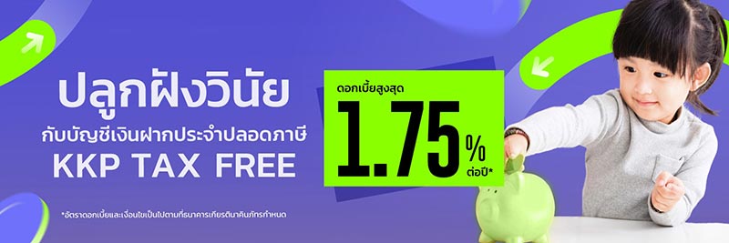 เงินฝากปลอดภาษี เกียรตินาคินภัทร