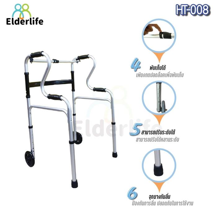 อุปกรณ์ช่วยเดิน Elderlife รุ่น HT-008