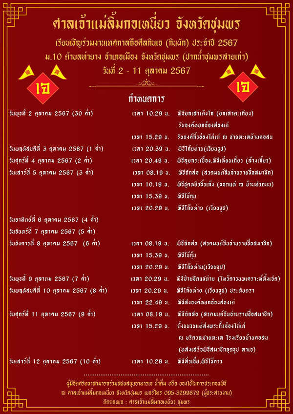 เทศกาลกินเจ 2567 ชุมพร กำหนดการ