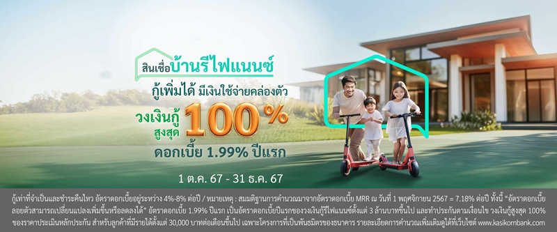 รีไฟแนนซ์บ้าน ธนาคารกสิกรไทย