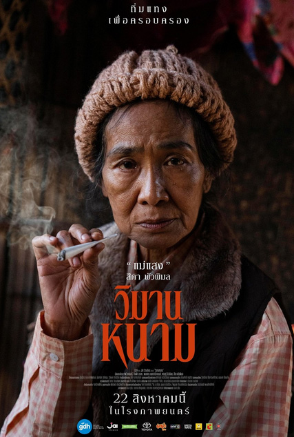 สีดา พัวพิมล ประวัตินักแสดงรุ่นใหญ่ผู้ล่วงลับ เจ้าของบทบาท แม่แสง จาก วิมานหนาม