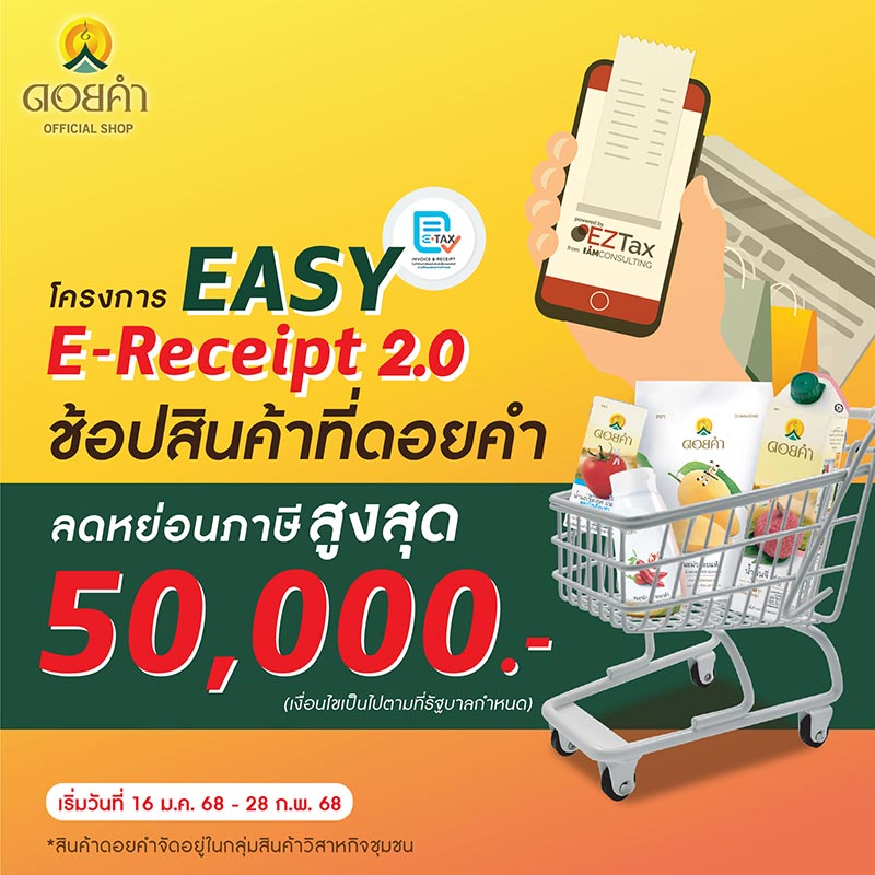 ดอยคำ ร้านที่เข้าร่วม e-tax