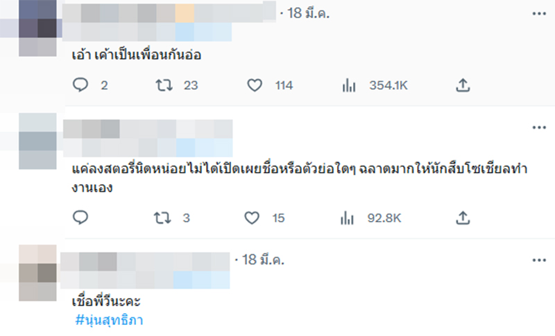 วี วิโอเลต เคยพูดถึง นุ่น สุทธิภา