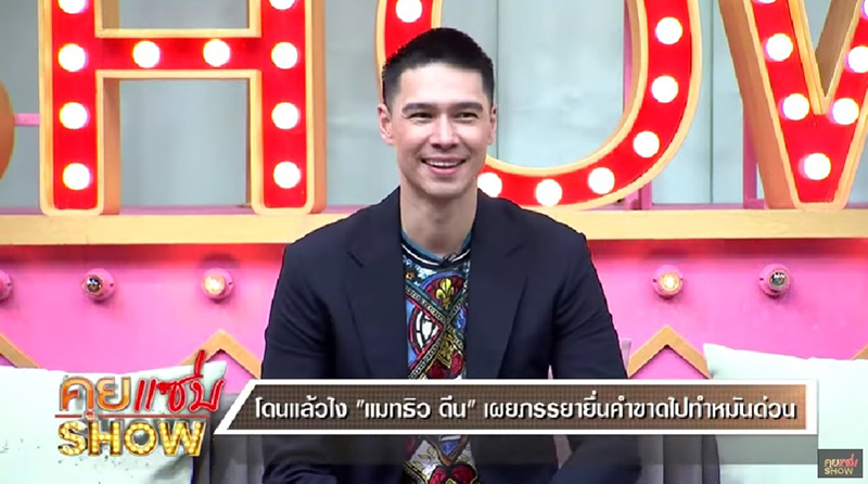 แมทธิว ดีน ทำหมัน