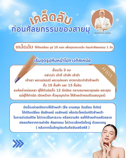 เคล็ดลับเสริมดวงก่อนศัลยกรรมของสายมู ฉบับซินแสเป็นหนึ่ง