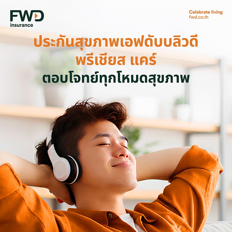ประกันสุขภาพเหมาจ่าย fwd