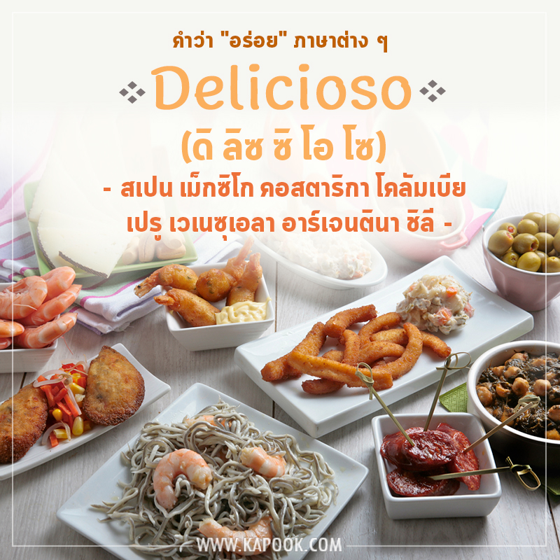 คำว่าอร่อยภาษาสเปน
